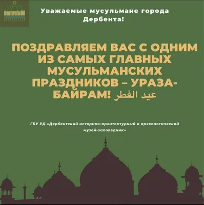 Поздравление Главы Дербентского района Мавсума Рагимова с праздником Ураза -байра