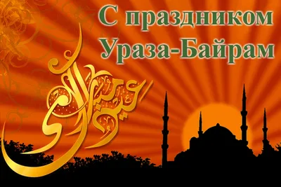 Поздравление с праздником Ураза-байрам (Ид аль-Фитр)! | ДГТУ