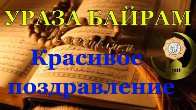 Поздравление председателя Союза Исламских Организаций с праздником Ураза  Байрам