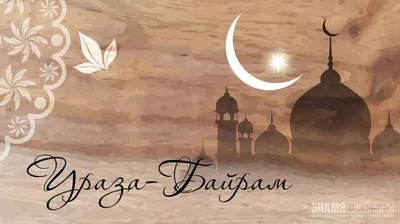 Красивые открытки бесплатно! Открытка картинка с праздником Ураза Байрам, поздравления  Ураза Байрам!