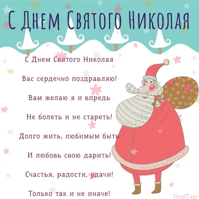 День Святого Николая: красивые поздравления в стихах и открытках |  podrobnosti.ua