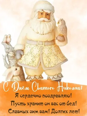 Поздравления с Днем святого Николая - картинки, открытки с Николаем  Чудотворцем