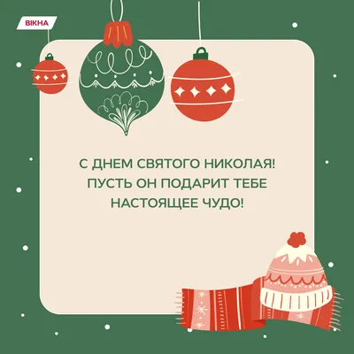 День святого Николая 2022 - картинки, открытки и поздравления с днем ангела  - видео | OBOZ.UA