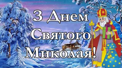 День святого Николая 19 декабря — красивые поздравления в стихах, прозе и  картинках взрослым и детям / NV