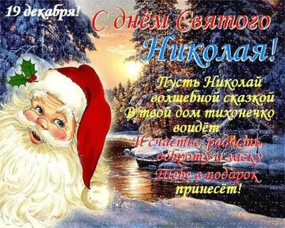 Поздравления с Днем святого Николая в картинках: открытки для родных и  близких | Українські Новини