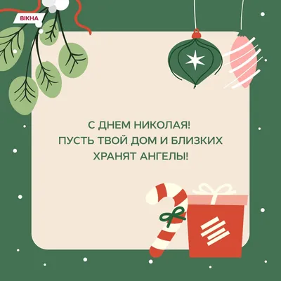 С Днем Святого Николая: лучшие поздравления в открытках родным, друзьям и  любимым - ЗНАЙ ЮА