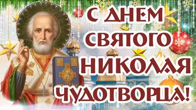 Открытки ко Дню святого Николая. Как поздравить с праздником в стихах,  прозе и СМС