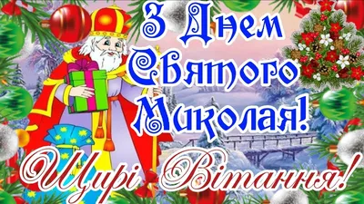 Открытки - 19 Декабря - День Святого Николая Чудотворца! В День святого  Николая Я от всей души желаю Не болеть и не грустить, О проблемах всех  забыть. Дому Вашему тепла, Уюта, счастья