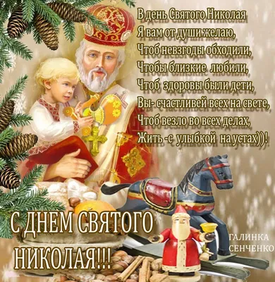 С днем святого Николая 2021 открытки, картинки, гиф, поздравления. Что  нельзя делать 19 декабря?