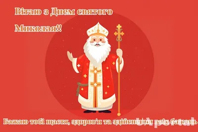 В День Святого Миколая бажаємо, щоб в житті зустрічалося якнайбільше добрих  людей! | Christmas art, St nicholas day, Merry christmas and happy new year