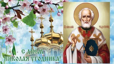 Поздравления ко Дню Святого Николая 2023 — стихи, открытки и проза. Читайте  на UKR.NET