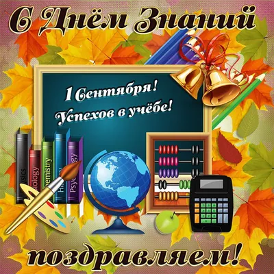Поздравления с 1 сентября 2022 года: новые красивые открытки ко Дню знаний  - sib.fm