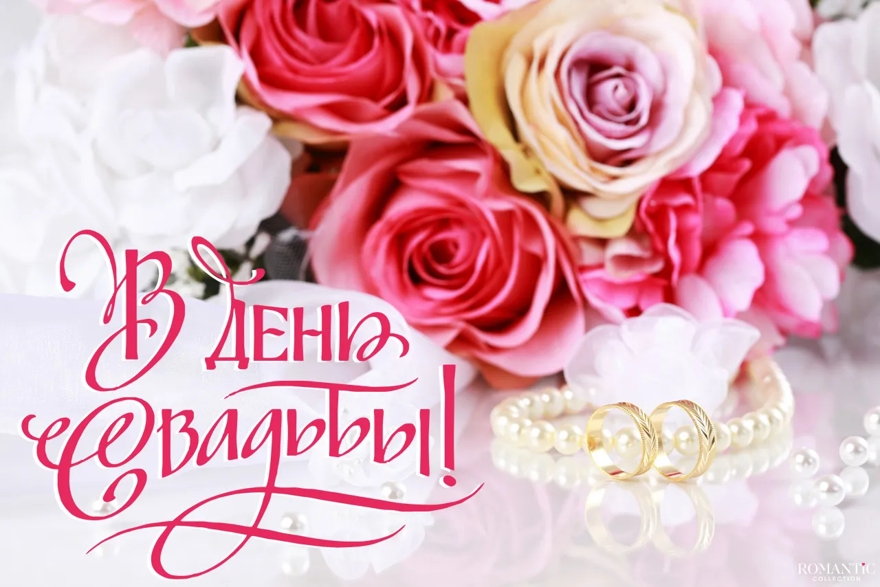 С днем свадьбы картинки красивые
