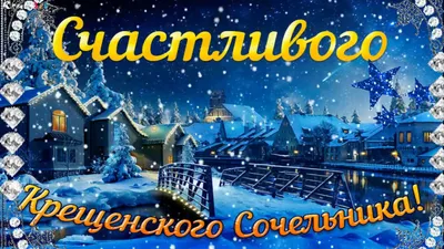 С Крещенским сочельником 2020 - поздравления со Щедрым вечером в картинках,  открытках и стихах