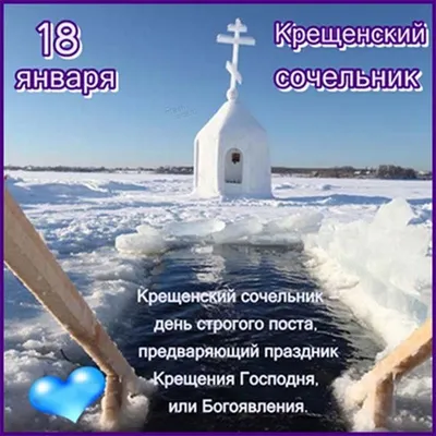 Новые открытки и картинки С Крещенским Сочельником 18 января 2023