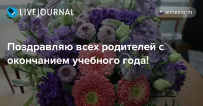 Поздравляю с окончанием школы. Желаю не грустить и не торопить события.  Детство самая лучшая пора!!! | Instagram