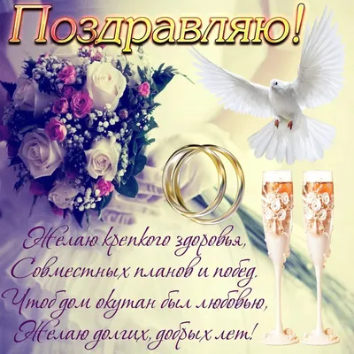 Открытка поздравляю со свадьбой — Slide-Life.ru