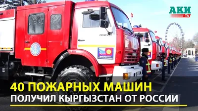 Россия передала Кыргызстану 40 новых пожарных машин - | 24.KG