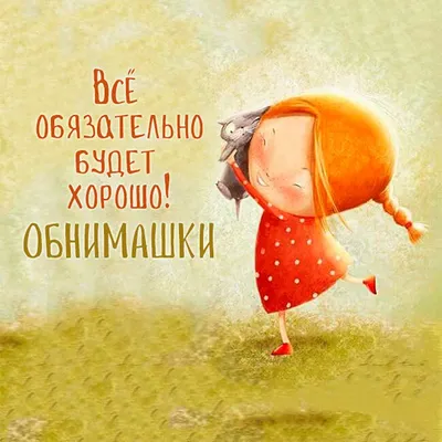 Картинки позитивные мысли фотографии