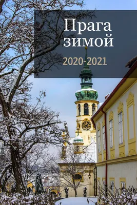 Зимняя Чехия 2022 - Прага, Крконоше, Кутна-Гора - что посмотреть