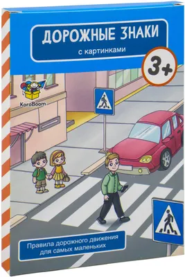Картинки про правила дорожного движения | Безопасность дорожного движения,  Дошкольные проекты, Лэпбук