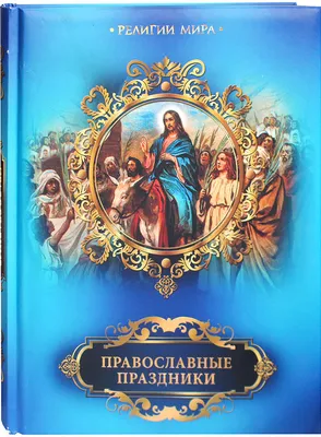 Календарь православных праздников в 2020 году
