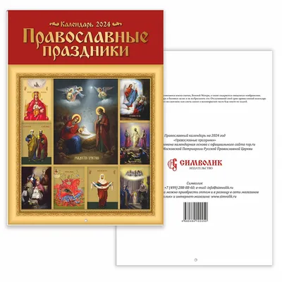 Книга Православные праздники - купить религий мира в интернет-магазинах,  цены на Мегамаркет | 6136520