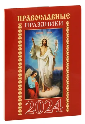 Православные праздники. Настенный православный календарь на 2024г., купить  в интернет-магазине в Москве, за 230.00 руб.