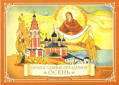 Православный календарь 2023: праздники, посты, Пасха