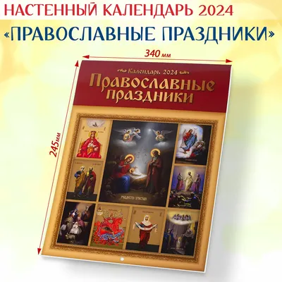Православный календарь 2017 на весь год по месяцам, все церковные праздники