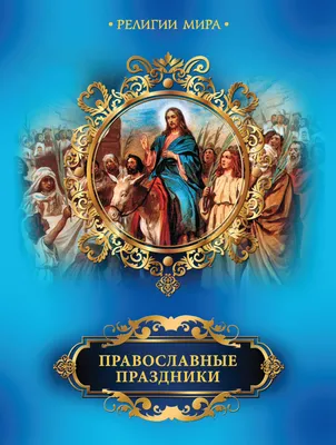 Православные праздники, Елена Прокофьева – скачать книгу fb2, epub, pdf на  ЛитРес