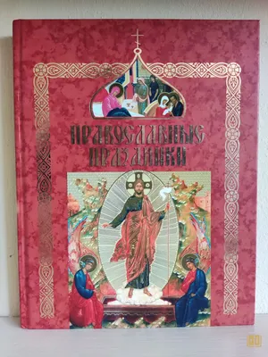 Православный календарь 2024 Календарь православный на 2024 г. Православные  праздники.