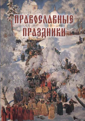 Православные праздники 13 июня 2024 года. Православный календарь на июнь  2024 года.