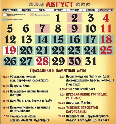 Православный календарь с праздниками 2023: скачать календарь церковных  праздников, постов и дней поминовения