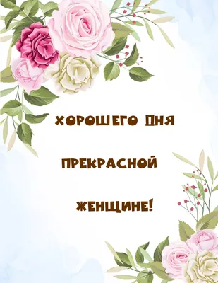 Пожелания прекрасной женщине, пусть дойдет до адресата🥰💝🌺🌺🌺🙏❤️ |  TikTok