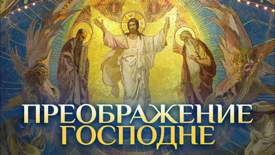 Современная православная икона Преображение Господне - купить оптом или в  розницу.