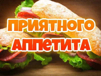 Приятного аппетита