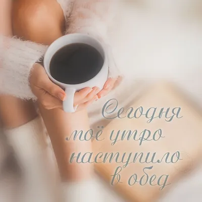Доброго утра и хорошего дня! — Скачайте на Davno.ru