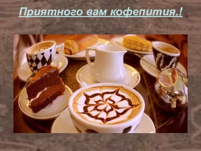 Приятного кофепития купить по цене 4890 рублей в Хабаровске — интернет  магазин Shop Flower.