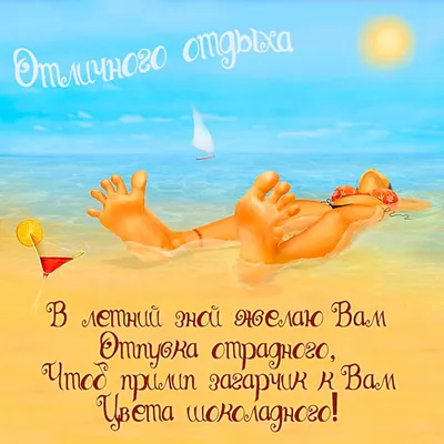 ООО Оптхим - ☀ Лето! Пятница! 🕶👒 Приятного отдыха! #лето #отпуск #уикенд # отдых #море #каникулы | Facebook