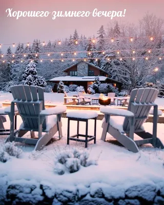 Маленькиеоткрытки#Пожелание#Приятного зимнего вечера! - YouTube