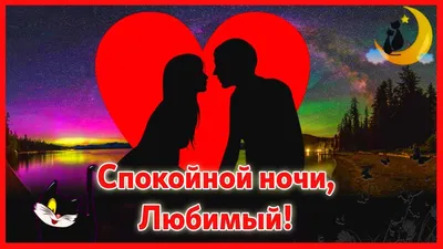 Картинка - Спокойной ночи, любимый мой.