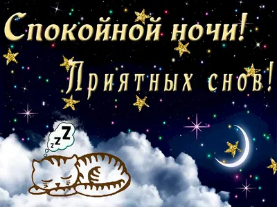 Доброй Ночи! Самое красивое пожелание спокойной ночи✨сладких снов!  Музыкальная видео открытка! - YouTube