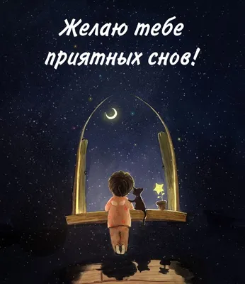 Приятных снов и доброй ночи - Лента новостей Мелитополя