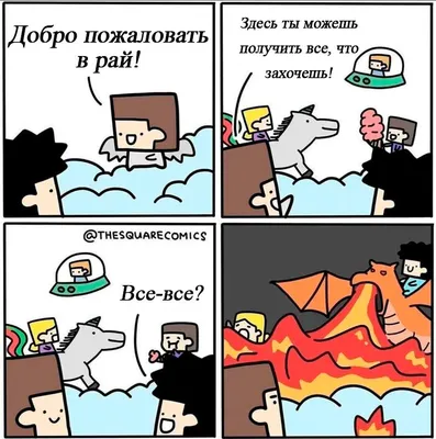 Картинки прикольные комиксы фотографии