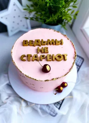 Торт с Прикольной Надписью | Украшения для торта на день рождения, Торт,  Украшение торта