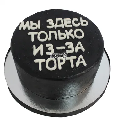Прикольный торт №12404 купить по выгодной цене с доставкой по Москве.  Интернет-магазин Московский Пекарь
