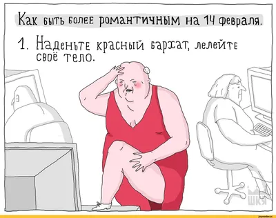 Картинки приколы 14 февраля фотографии