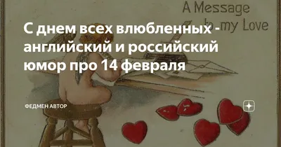 14 февраля (приколы про день святого валентина) :: праздник / смешные  картинки и другие приколы: комиксы, гиф анимация, видео, лучший  интеллектуальный юмор.