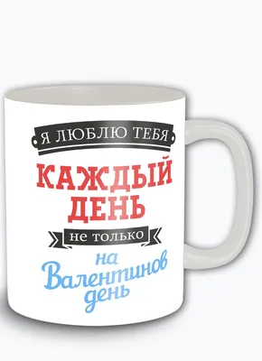 Кружка \"надписи приколы 14 февраля день святого валентина люблю тебя каждый  день - 9502\", 330 мл - купить по доступным ценам в интернет-магазине OZON  (519109813)